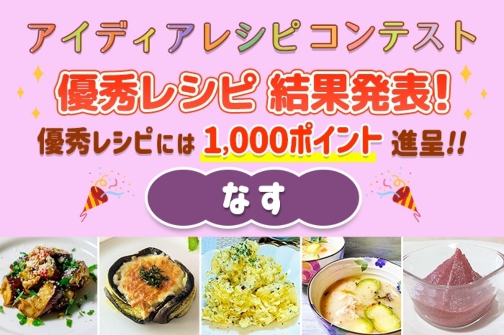 【結果発表】アイディアレシピコンテスト「なす」優秀レシピ発表!